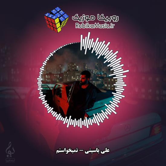دانلود آهنگ علی یاسینی نمیخواستم 1 دانلود آهنگ نمیخواستم علی یاسینی